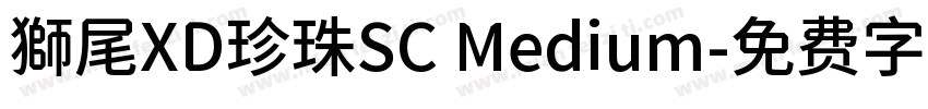 獅尾XD珍珠SC Medium字体转换